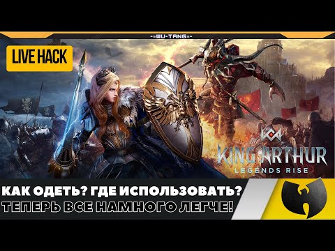 Видео: Секретная фишка обновы - King Arthur Legend Rise!