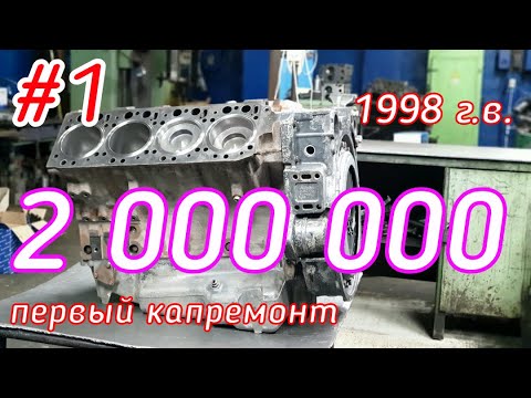 Видео: #1 Что с двигателем после 2млн. км???