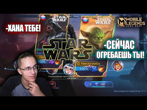 Видео: ВЫБИЛ "STAR WARS" НА АРГУСА И ЦИКЛОПА / Mobile Legends и Star Wars КОЛЛАБ / МОБАЙЛ ЛЕГЕНДС