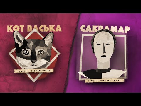 Видео: Кот Васька против Сакрамара