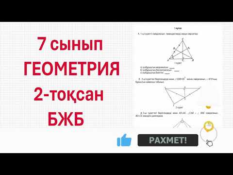 Видео: 7 сынып ГЕОМЕТРИЯ 2-тоқсан БЖБ
