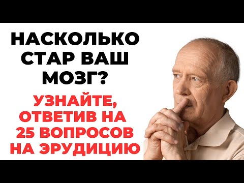 Видео: НАСКОЛЬКО СТАР ВАШ МОЗГ? ТЕСТ НА ЭРУДИЦИЮ #41 #эрудиция #викторина #тестнаэрудицию