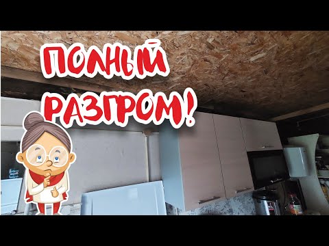 Видео: Новой КУХНИ больше НЕТ!