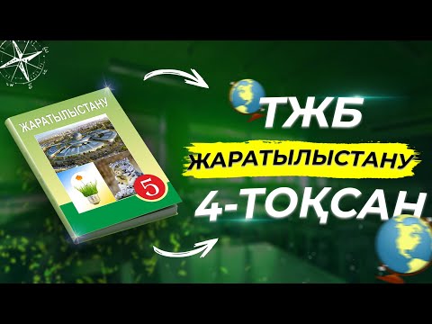Видео: ЖАРАТЫЛЫСТАНУ 5-СЫНЫП ТЖБ 4-ТОҚСАН