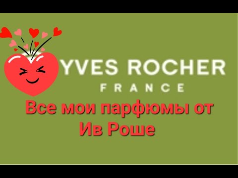Видео: Парфюмы # ИВ РОШЕ # моя коллекция