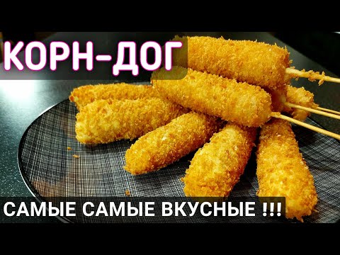 Видео: КОРН ДОГ или СОСИСКА В ТЕСТЕ | Простой рецепт корн догов с сыром