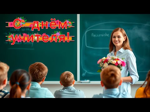 Видео: 5 октября С Днём учителя!!! Красивое поздравление учителям! Не смейте забывать учителей!