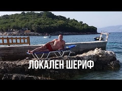 Видео: Локален шериф: Нефи Усеини