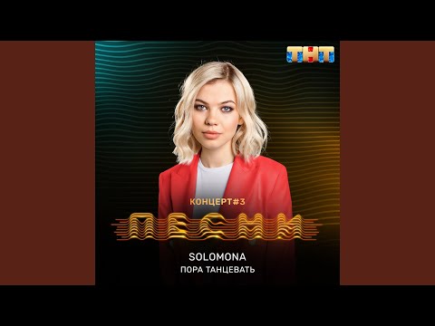 Видео: Пора танцевать