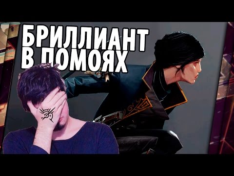 Видео: DISHONORED 2 - ОБЗОР. БРИЛЛИАНТ В ПОМОЯХ.