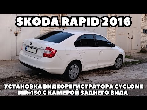 Видео: Skoda Rapid (2016) Установка видеорегистратора - зеркала Cyclone MR - 150 с камерой заднего вида.