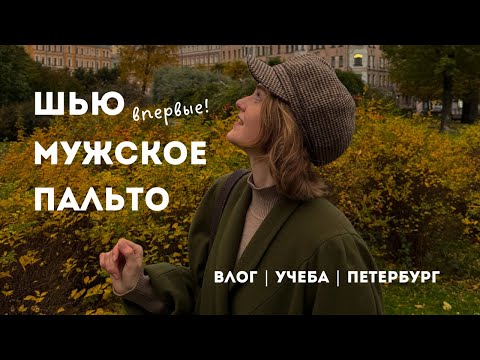 Видео: в питере шить 💖✨ | влог | пошив пальто и учеба в колледже Петербургской моды