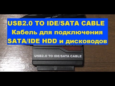 Видео: USB2.0 TO IDE/SATA CABLE Кабель для подключения SATA/IDE HDD и дисководов