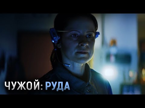 Видео: Чужой: Руда (Секреты и Детали, Обзор) | Alien: Ore