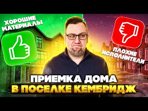 Видео: №98 Приемка дома в поселке Кембридж