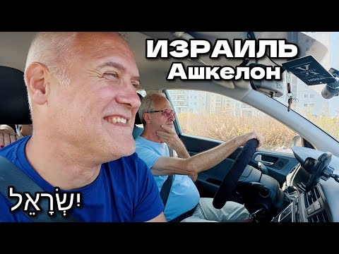 Видео: Едем по новым районам Ашкелона, в Израиле  ישראל, אשקלון