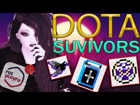 Видео: DOTA SURVIVORS l VAMPIRE-LIKE ИГРА УЖЕ ЕСТЬ В ДОТЕ 2?