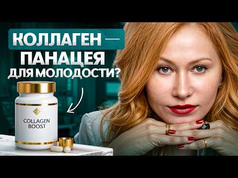 Видео: Вы точно НЕ знали это про КОЛЛАГЕН!