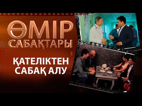Видео: «Өмір сабақтары». Қателіктен сабақ алу