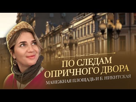 Видео: По следам опричного двора