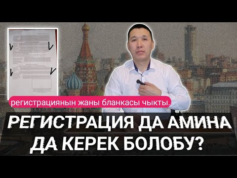 Видео: Амина жана Регистрация экоотен керекпи?