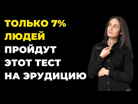 Видео: ТОЛЬКО 7% ЛЮДЕЙ ПРОЙДУТ ЭТОТ ТЕСТ НА ЭРУДИЦИЮ #эрудиция #викторина #тестнаэрудицию