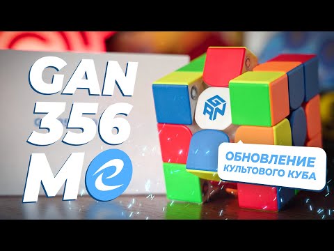 Видео: GAN 356 Me – культовый куб в новом обличии!