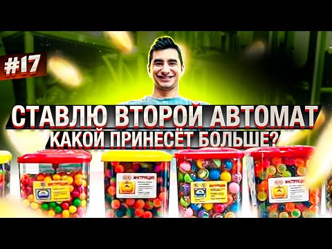 Видео: Поставил два аппарата с жвачкой. Какой принесет больше?