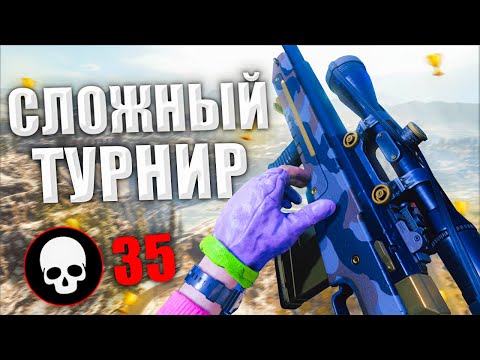 Видео: ОЧЕНЬ СЛОЖНЫЙ ТУРНИР | ВЗЯЛ ЛИ Я ПРИЗОВЫЕ? WARZONE / ВАРЗОН