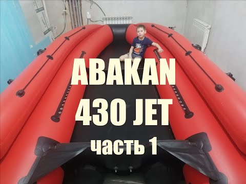 Видео: Abakan 430 JET Распаковка. Часть1