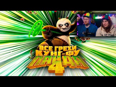 Видео: Все грехи и ляпы мультфильма "Кунг-фу Панда 4" | РЕАКЦИЯ на Далбека