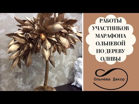 Видео: РАБОТЫ УЧАСТНИКОВ МАРАФОНА ОЛЬНЕВОЙ ПО ДЕРЕВУ ОЛИВЫI Онлайн-марафон Ольги ОльневойI Смотри и делай