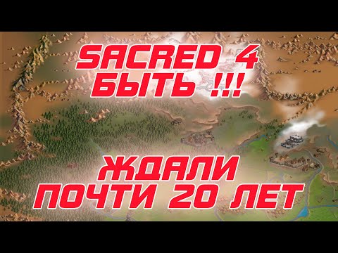 Видео: идея Ascaron возвращается и Sacred 4 уже тизерят сами разработчики. Сколько мы этого ждали?