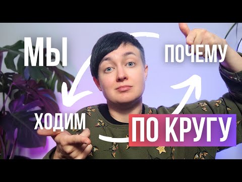 Видео: 🔄 Почему мы ходим по кругу❓Стоит ли слушать критиков❓Мотивация через любовь❓На конкретных примерах ✅