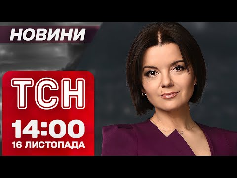 Видео: ТСН Новини 14:00 16 листопада. Масована атака дронами! Жахіття в інтернатах! Ліквідація МСЕК