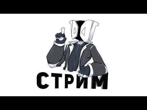 Видео: Ночной мини стрим