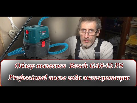 Видео: Обзор пылесоса  Bosch GAS 15 PS Professional после года эксплуатации