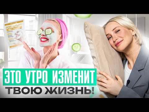 Видео: Идеальное утро для любой женщины — 6 лучших утренних привычек