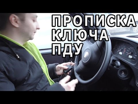 Видео: Прописка ключа ПДУ на Lada, Datsun, Шниву и УАЗ