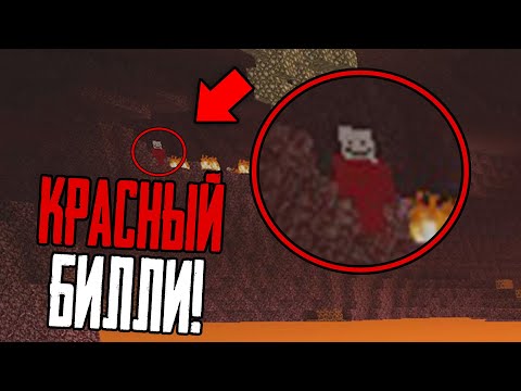 Видео: Если бы я не ЗАШЁЛ в АД... То я бы не нашёл КРАСНОГО БИЛЛИ в Minecraft! (Майнкрафт Билли Сид)
