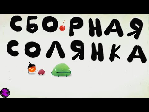 Видео: ЧУЧЕЛ | Сборная солянка