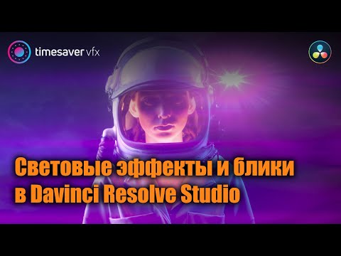 Видео: 0082 Световые эффекты и линзовые блики в Davinci Resolve Studio