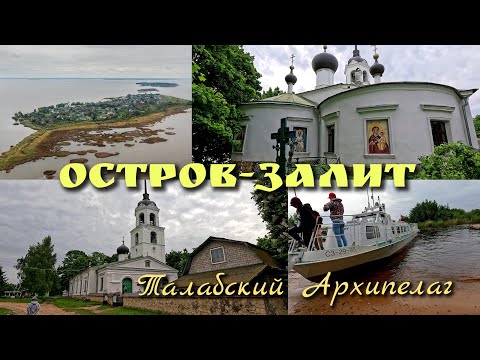 Видео: Остров Залит/ Храм Святителя Николая Чудотворца/ Домик Келья старца Николая Гурьянова 2025