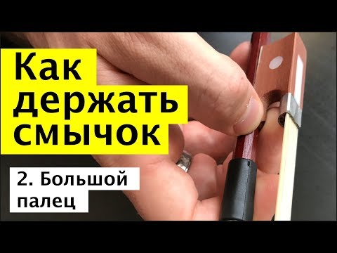 Видео: 035 - Как держать смычок - Большой палец