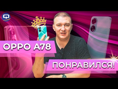 Видео: Oppo A78. Неприлично хорош!