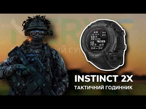 Видео: НАЙКРАЩИЙ ГОДИННИК ДЛЯ ВІЙСЬКОВИХ | Garmin instinct 2X solar tactical