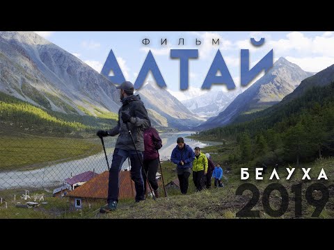 Видео: Путешествие на АЛТАЙ и восхождение на БЕЛУХУ 2019. 4К