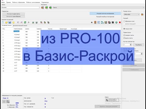 Видео: Дружба PRO100 и Базис Раскрой 8
