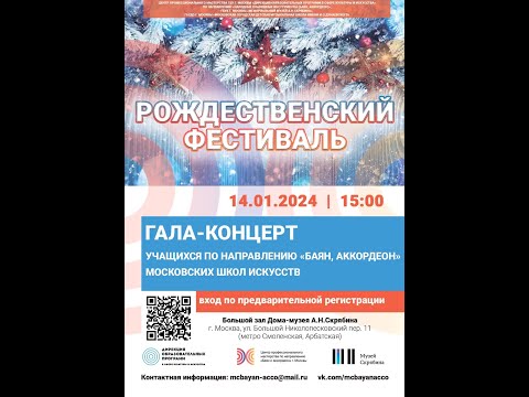 Видео: Гала-концерт "Рождественского фестиваля", г. Москва, 14 января 2024г.