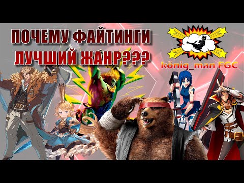 Видео: ПОЧЕМУ ФАЙТИНГИ ЛУЧШИЙ ЖАНР?? (НЕЗАВИСИМОЕ МНЕНИЕ)